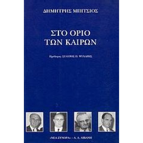 ΣΤΟ ΟΡΙΟ ΤΩΝ ΚΑΙΡΩΝ