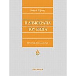 Η ΔΗΜΟΚΡΑΤΙΑ ΤΟΥ ΕΡΩΤΑ