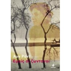 ΕΜΕΙΣ ΟΙ ΖΩΝΤΑΝΟΙ