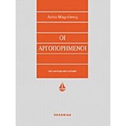 ΟΙ ΑΡΓΟΠΟΡΗΜΕΝΟΙ