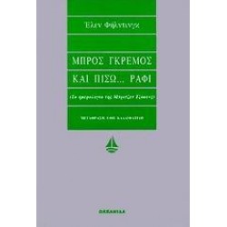 ΜΠΡΟΣ ΓΚΡΕΜΟΣ ΚΑΙ ΠΙΣΩ ΡΑΦΙ