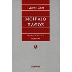 ΜΟΙΡΑΙΟ ΠΑΘΟΣ