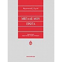 ΜΕΓΑΛΕ ΜΟΥ ΕΡΩΤΑ