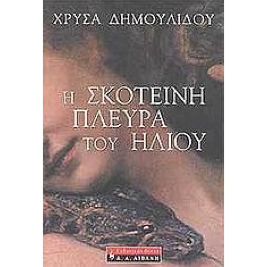 Η ΣΚΟΤΕΙΝΗ ΠΛΕΥΡΑ ΤΟΥ ΗΛΙΟΥ