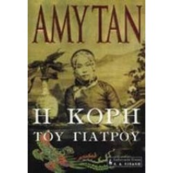 Η ΚΟΡΗ ΤΟΥ ΓΙΑΤΡΟΥ