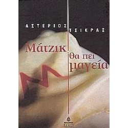 ΜΑΤΖΙΚ, ΘΑ ΠΕΙ ΜΑΓΕΙΑ