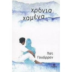 ΧΡΟΝΙΑ ΧΑΜΕΝΑ