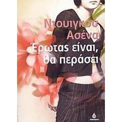 ΕΡΩΤΑΣ ΕΙΝΑΙ, ΘΑ ΠΕΡΑΣΕΙ