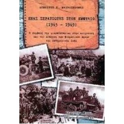 ΕΝΑΣ ΣΤΡΑΤΙΩΤΗΣ ΣΤΟΝ ΕΜΦΥΛΙΟ