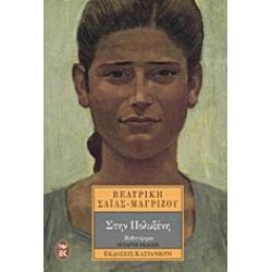 ΣΤΗΝ ΠΟΛΥΞΕΝΗ