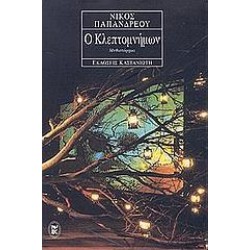 Ο ΚΛΕΠΤΟΜΝΗΜΩΝ