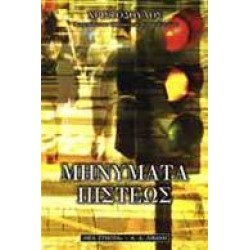 ΜΗΝΥΜΑΤΑ ΠΙΣΤΕΩΣ