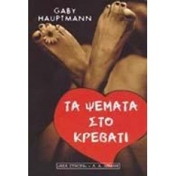 ΤΑ ΨΕΜΑΤΑ ΣΤΟ ΚΡΕΒΑΤΙ