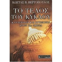 ΤΟ ΤΕΛΟΣ ΤΟΥ ΚΥΚΛΟΥ ΤΟ ΤΕΛΟΣ ΤΟΥ ΚΥΚΛΟΥ