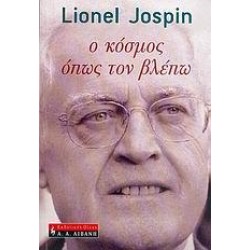 Ο ΚΟΣΜΟΣ ΟΠΩΣ ΤΟΝ ΒΛΕΠΩ