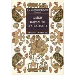 ΛΑΪΚΗ ΠΑΡΑΔΟΣΗ ΚΑΙ ΣΧΟΛΕΙΟ