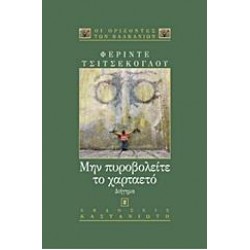 ΜΗΝ ΠΥΡΟΒΟΛΕΙΤΕ ΤΟ ΧΑΡΤΑΕΤΟ