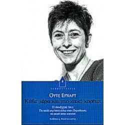 ΚΑΘΕ ΜΕΡΑ ΚΑΙ ΠΙΟ ΚΑΚΟ ΚΟΡΙΤΣΙ