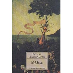 ΜΗΔΕΙΑ -  ΓΚΟΥΡΟΓΙΑΝΝΗΣ ΒΑΣΙΛΗΣ