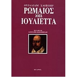 ΡΩΜΑΙΟΣ ΚΑΙ ΙΟΥΛΙΕΤΤΑ