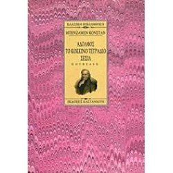ΑΔΟΛΦΟΣ. ΤΟ ΚΟΚΚΙΝΟ ΤΕΤΡΑΔΙΟ. ΣΕΣΙΛ
