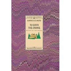 ΤΟ ΣΠΙΤΙ ΤΗΣ ΟΧΘΗΣ