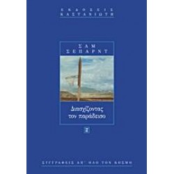 ΔΙΑΣΧΙΖΟΝΤΑΣ ΤΟΝ ΠΑΡΑΔΕΙΣΟ