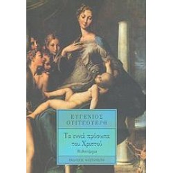 ΤΑ ΕΝΝΙΑ ΠΡΟΣΩΠΑ ΤΟΥ ΧΡΙΣΤΟΥ ΤΑ ΕΝΝΙΑ ΠΡΟΣΩΠΑ ΤΟΥ ΧΡΙΣΤΟΥ