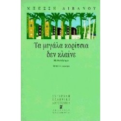 ΤΑ ΜΕΓΑΛΑ ΚΟΡΙΤΣΙΑ ΔΕΝ ΚΛΑΙΝΕ