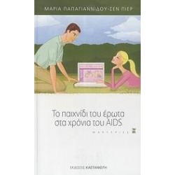 ΤΟ ΠΑΙΧΝΙΔΙ ΤΟΥ ΕΡΩΤΑ ΣΤΑ ΧΡΟΝΙΑ ΤΟΥ AIDS