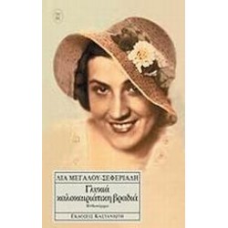 ΓΛΥΚΙΑ ΚΑΛΟΚΑΙΡΙΑΤΙΚΗ ΒΡΑΔΙΑ