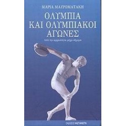 ΟΛΥΜΠΙΑ ΚΑΙ ΟΛΥΜΠΙΑΚΟΙ ΑΓΩΝΕΣ ΟΛΥΜΠΙΑ ΚΑΙ ΟΛΥΜΠΙΑΚΟΙ ΑΓΩΝΕΣ