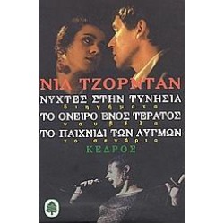 Νύχτες Στην Τυνησία. Το Όνειρο Ενός Τέρατος. Το Παιχνίδι Των Λυγμών