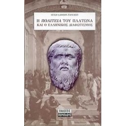 Η ΠΟΛΙΤΕΙΑ ΤΟΥ ΠΛΑΤΩΝΑ ΚΑΙ Ο ΕΛΛΗΝΙΚΟΣ ΔΙΑΦΩΤΙΣΜΟΣ