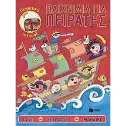 ΠΑΙΧΝΙΔΙΑ ΓΙΑ ΠΕΙΡΑΤΕΣ