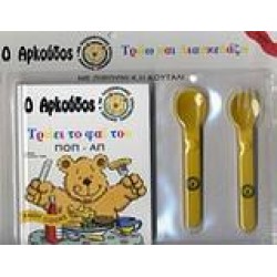 Ο ΑΡΚΟΥΔΟΣ ΤΡΩΕΙ ΤΟ ΦΑΪ ΤΟΥ