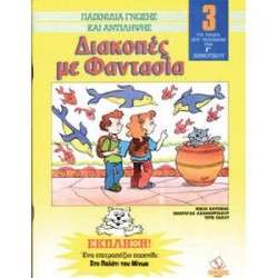 ΔΙΑΚΟΠΕΣ ΜΕ ΦΑΝΤΑΣΙΑ