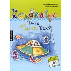 ΤΟ ΚΑΛΟΚΑΙΡΙ ΤΟΥ ΙΩΝΑ ΚΑΙ ΤΗΣ ΕΛΛΗΣ