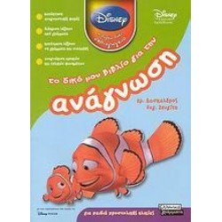 ΤΟ ΔΙΚΟ ΜΟΥ ΒΙΒΛΙΟ ΓΙΑ ΤΗΝ ΑΝΑΓΝΩΣΗ