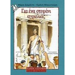 ΓΙΑ ΕΝΑ ΣΤΕΦΑΝΙ ΑΓΡΙΕΛΙΑΣ