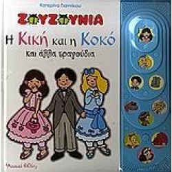 ΖΟΥΖΟΥΝΙΑ: Η ΚΙΚΗ ΚΑΙ Η ΚΟΚΟ ΚΑΙ ΑΛΛΑ ΤΡΑΓΟΥΔΙΑ