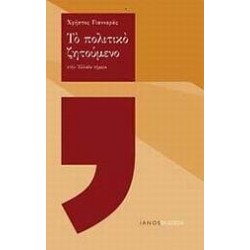 ΤΟ ΠΟΛΙΤΙΚΟ ΖΗΤΟΥΜΕΝΟ ΣΤΗΝ ΕΛΛΑΔΑ ΣΗΜΕΡΑ ΤΟ ΠΟΛΙΤΙΚΟ ΖΗΤΟΥΜΕΝΟ ΣΤΗΝ ΕΛΛΑΔΑ ΣΗΜΕΡΑ