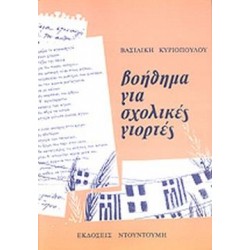 ΒΟΗΘΗΜΑ ΓΙΑ ΣΧΟΛΙΚΕΣ ΓΙΟΡΤΕΣ ΒΟΗΘΗΜΑ ΓΙΑ ΣΧΟΛΙΚΕΣ ΓΙΟΡΤΕΣ