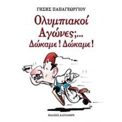 ΟΛΥΜΠΙΑΚΟΙ ΑΓΩΝΕΣ; ΔΩΚΑΜΕ! ΔΩΚΑΜΕ! ΟΛΥΜΠΙΑΚΟΙ ΑΓΩΝΕΣ; ΔΩΚΑΜΕ! ΔΩΚΑΜΕ!