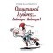 ΟΛΥΜΠΙΑΚΟΙ ΑΓΩΝΕΣ; ΔΩΚΑΜΕ! ΔΩΚΑΜΕ!