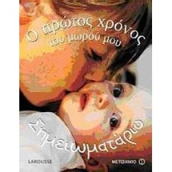 Ο ΠΡΩΤΟΣ ΧΡΟΝΟΣ ΤΟΥ ΜΩΡΟΥ ΜΟΥ