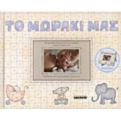 ΤΟ ΜΩΡΑΚΙ ΜΑΣ