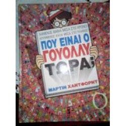 ΠΟΥ ΕΙΝΑΙ Ο ΓΟΥΟΛΛΥ ΤΩΡΑ;