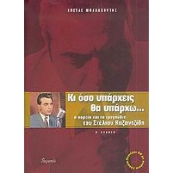 ΚΙ ΟΣΟ ΥΠΑΡΧΕΙΣ ΘΑ ΥΠΑΡΧΩ...