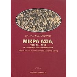ΜΙΚΡΑ ΑΣΙΑ 19ΟΣ ΑΙ.-1919 ΟΙ ΕΛΛΗΝΟΡΘΟΔΟΞΕΣ ΚΟΙΝΟΤΗ ΜΙΚΡΑ ΑΣΙΑ 19ΟΣ ΑΙ.-1919 ΟΙ ΕΛΛΗΝΟΡΘΟΔΟΞΕΣ ΚΟΙΝΟΤΗ